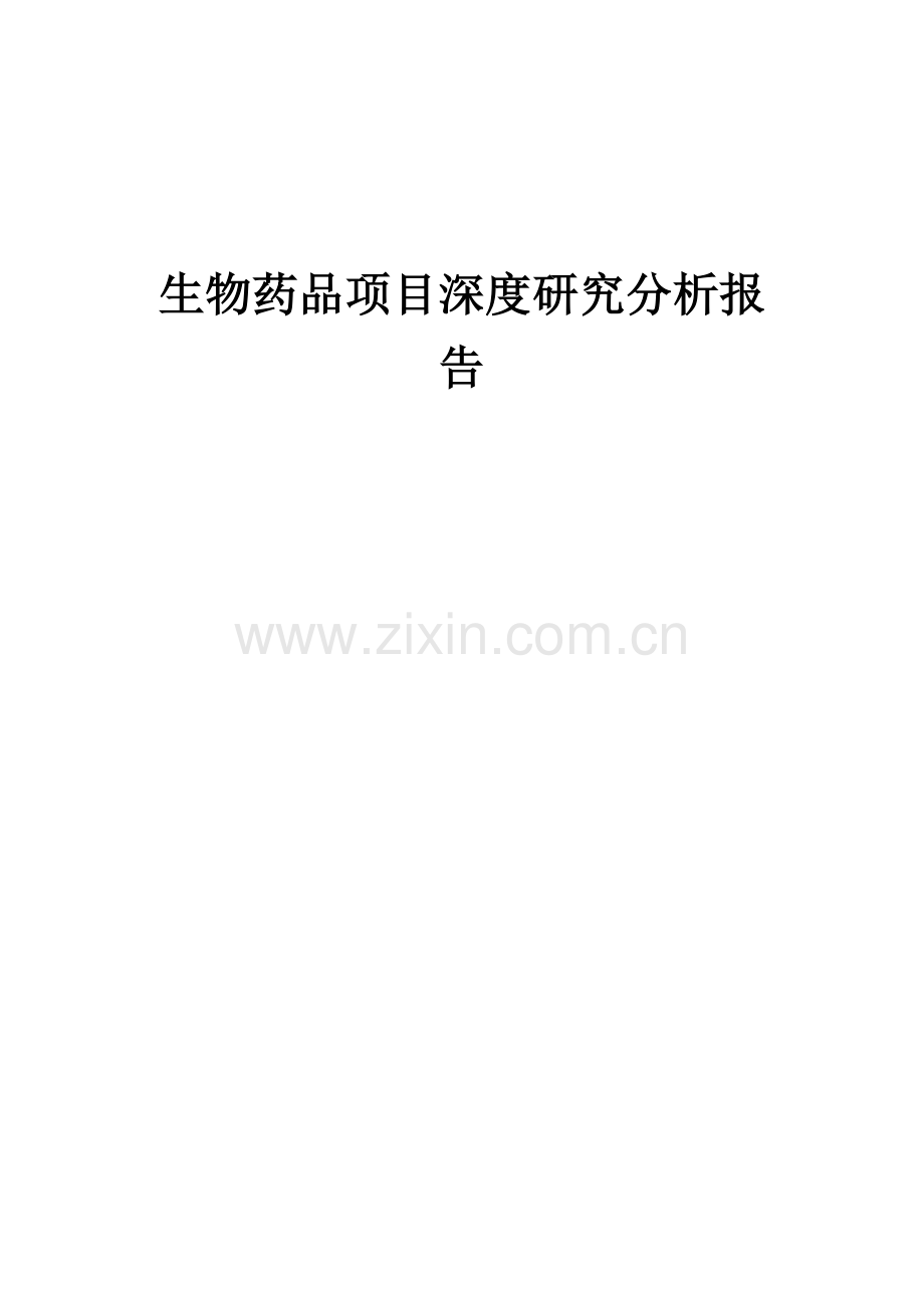生物药品项目深度研究分析报告.docx_第1页