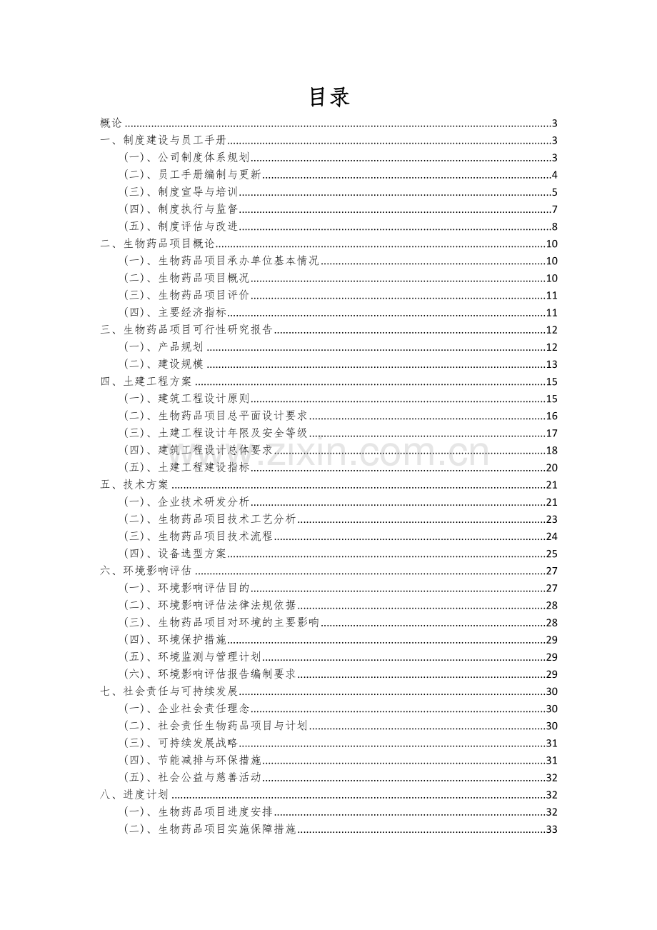 生物药品项目深度研究分析报告.docx_第2页