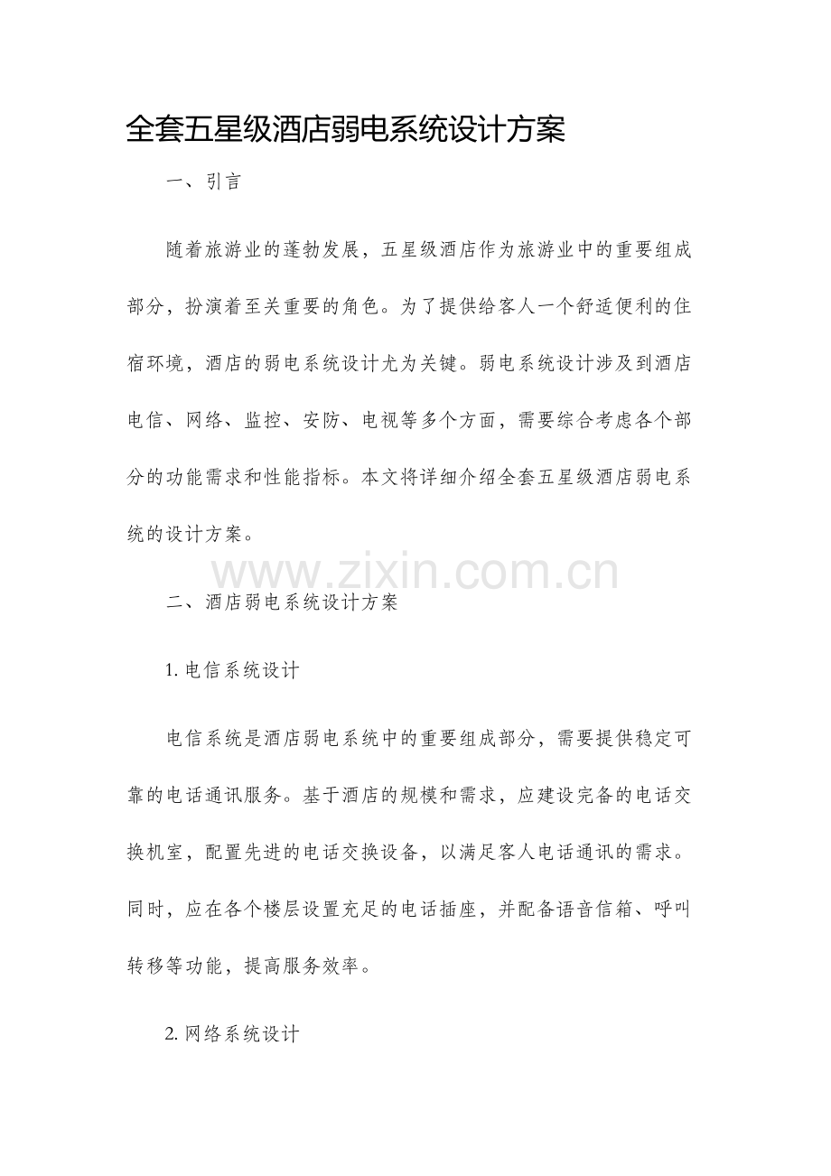 全套五星级酒店弱电系统设计方案.docx_第1页