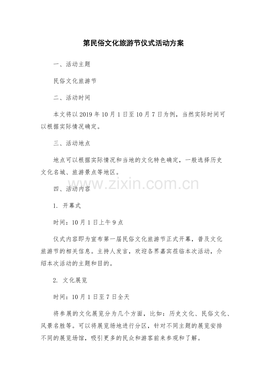 第民俗文化旅游节仪式活动方案.docx_第1页