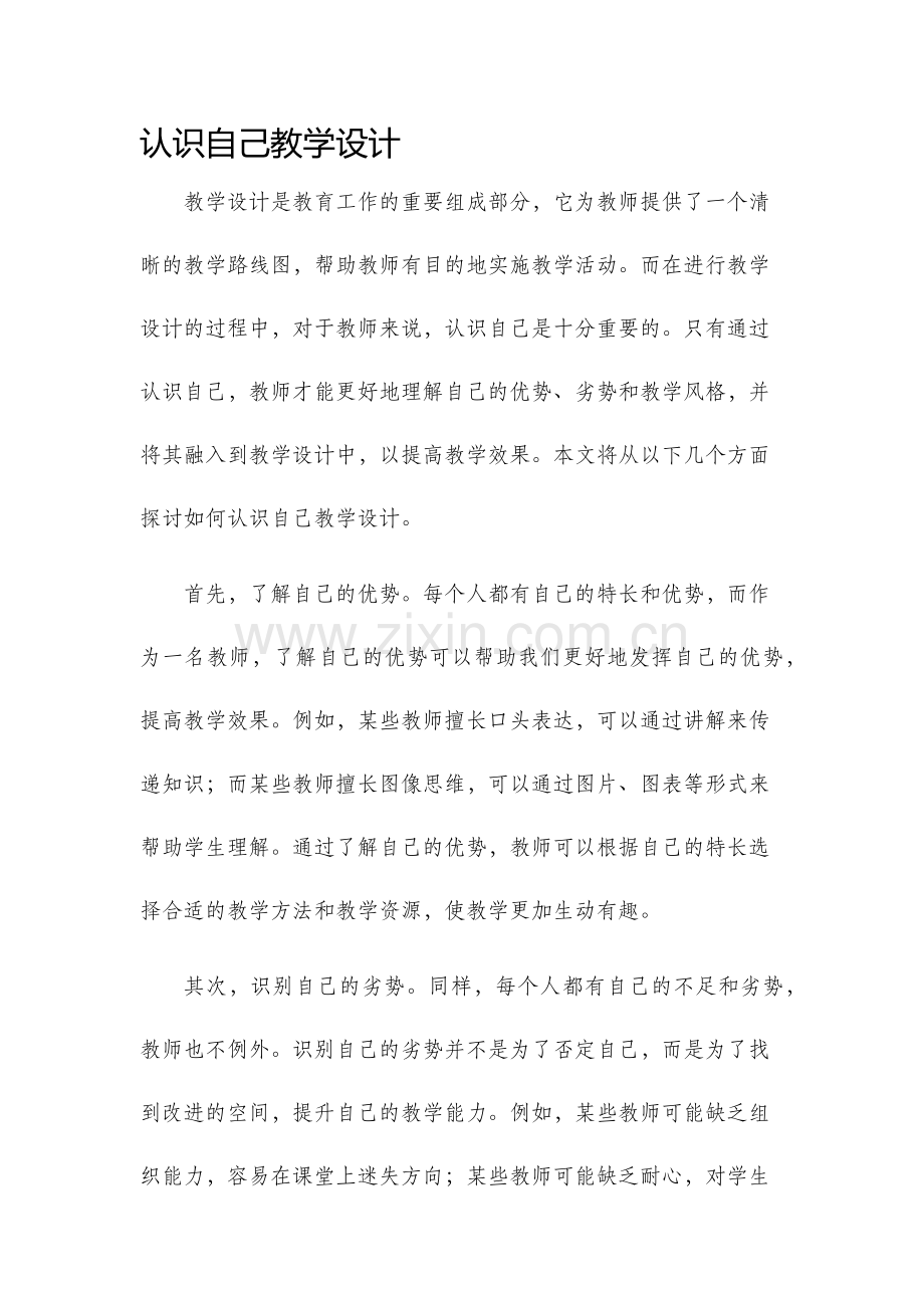 认识自己教学设计.docx_第1页