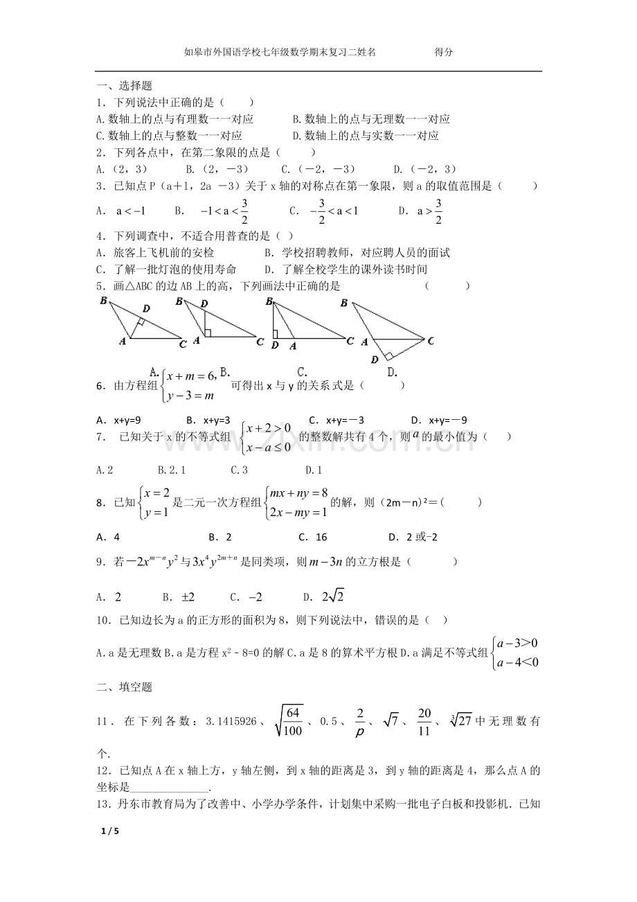 如皋市外国语学习七年级数学期末复习题二.docx_第1页