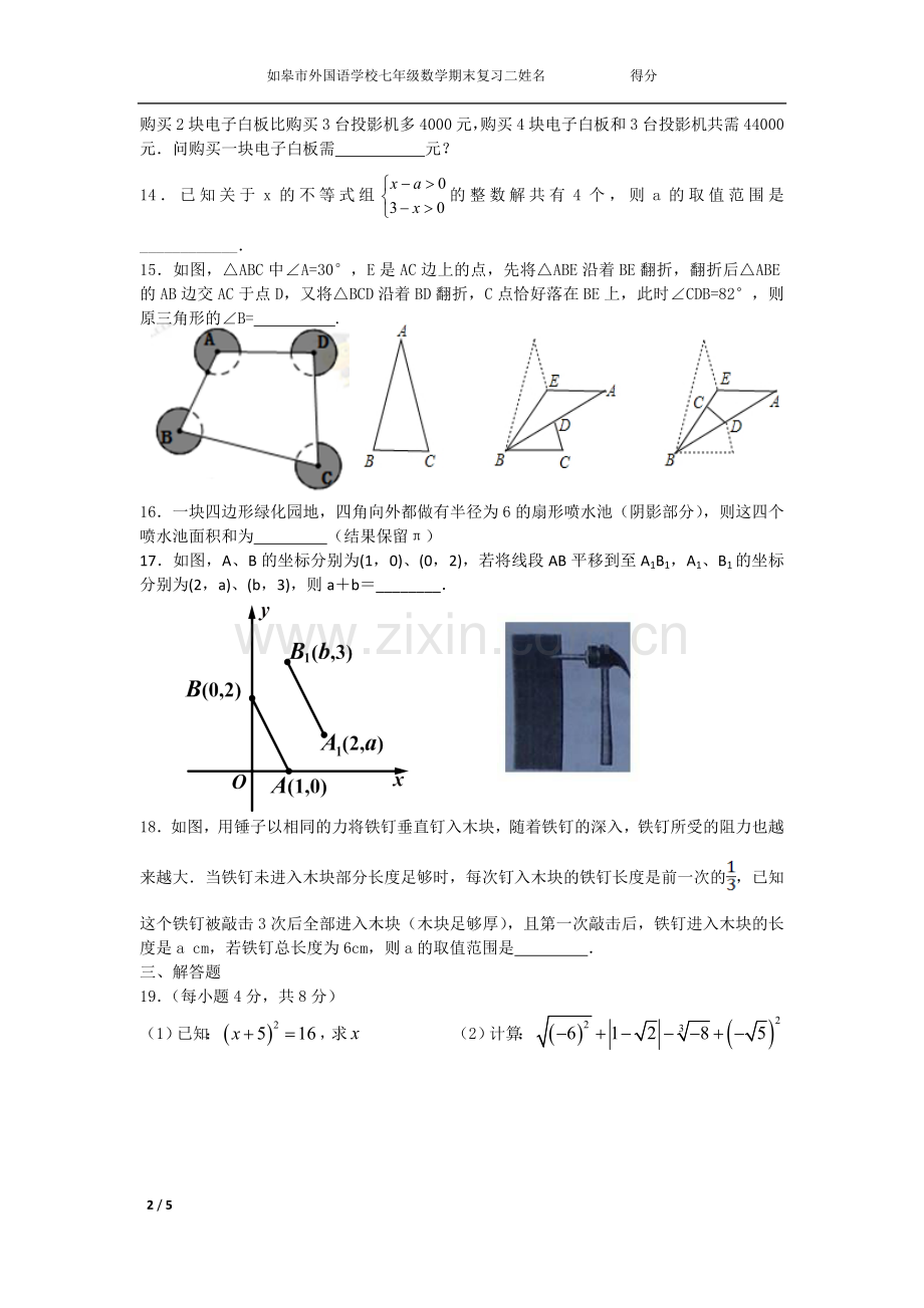 如皋市外国语学习七年级数学期末复习题二.docx_第2页