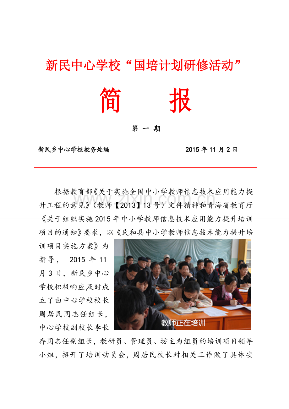 民和县新民乡中心学校简报(第一期).doc_第1页