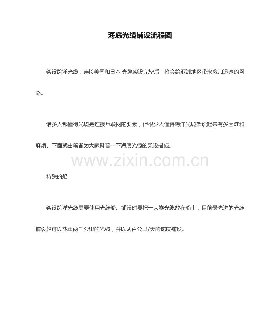 海底光缆铺设流程图.docx_第1页