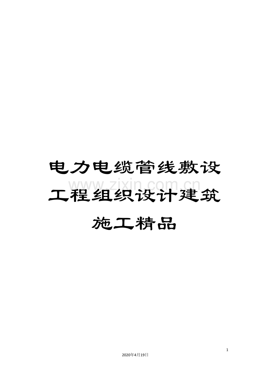 电力电缆管线敷设工程组织设计建筑施工范文.doc_第1页