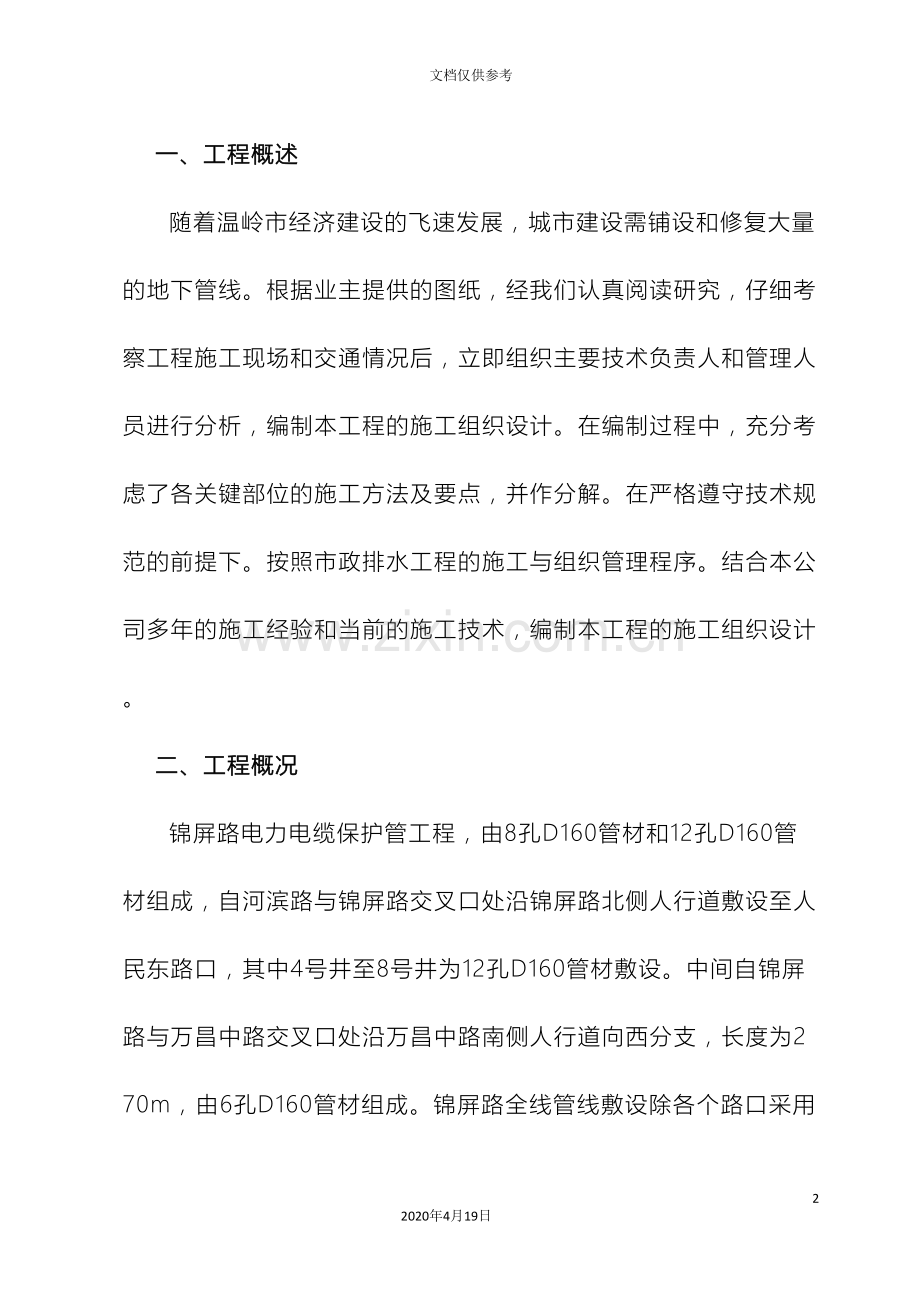电力电缆管线敷设工程组织设计建筑施工范文.doc_第2页