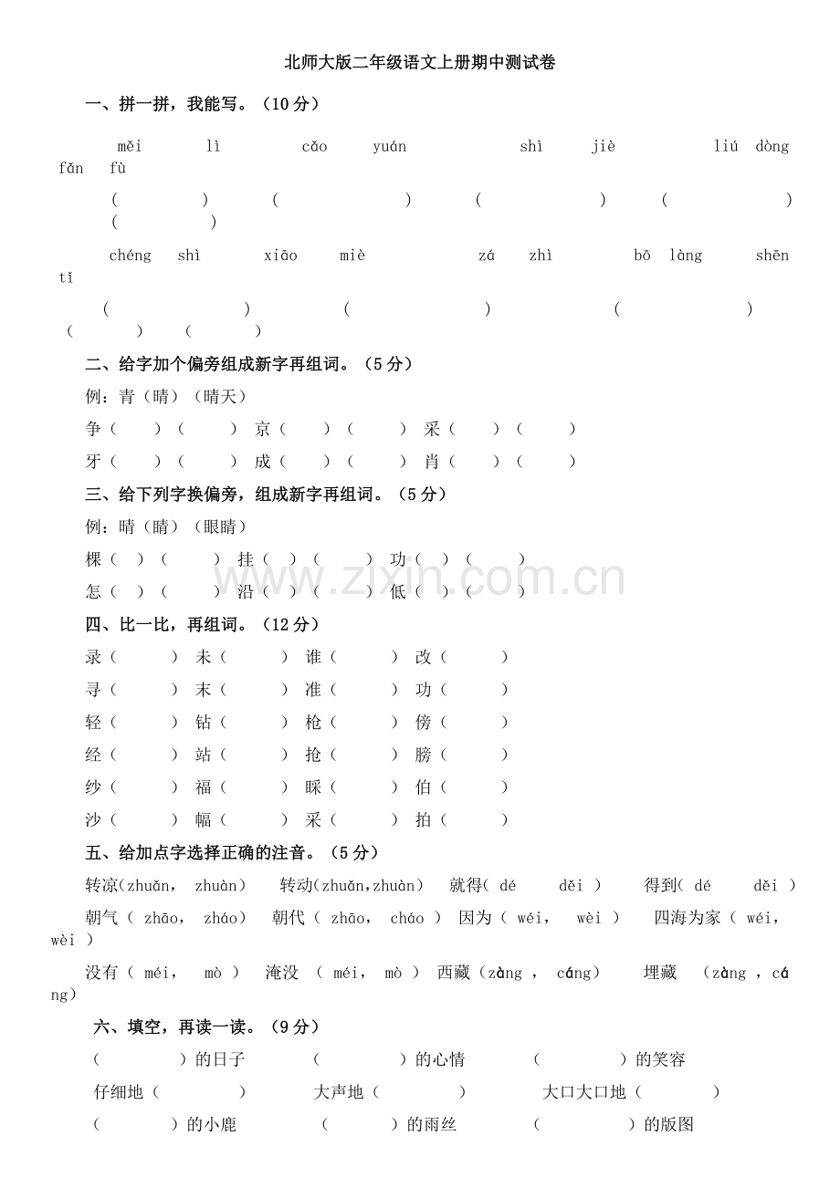 北师大版二年级语文上册期中测试卷.docx_第1页