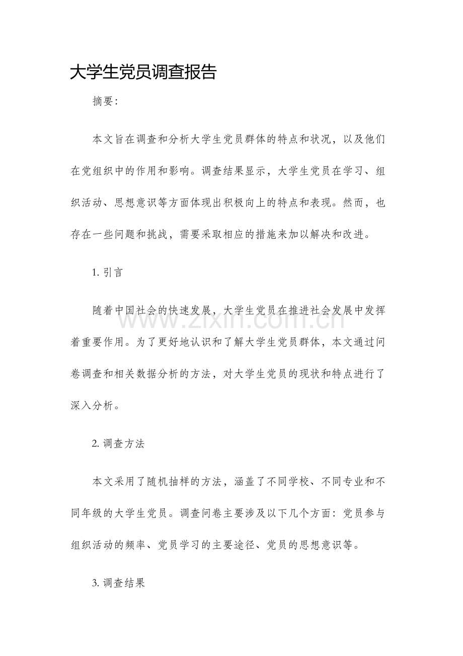 大学生党员调查报告.docx_第1页