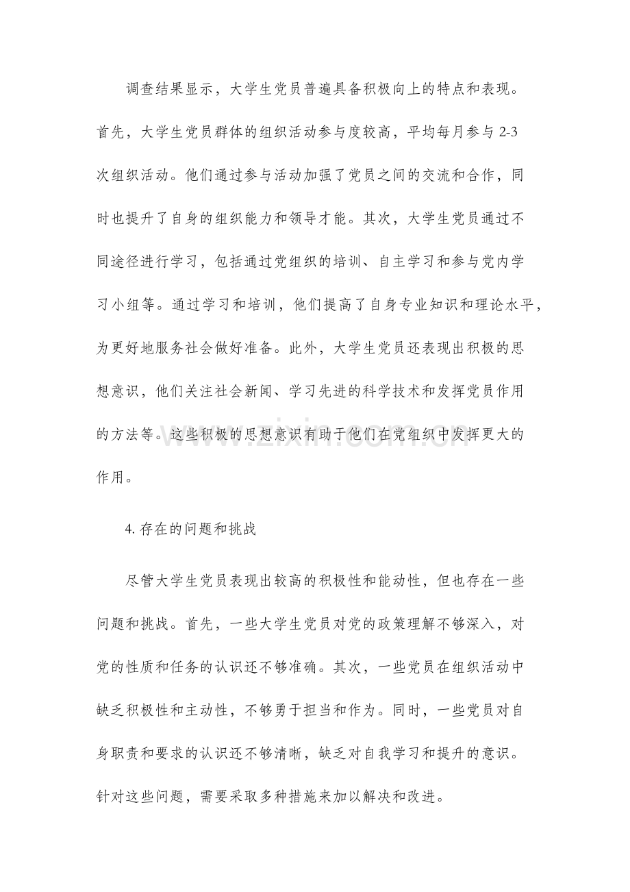 大学生党员调查报告.docx_第2页