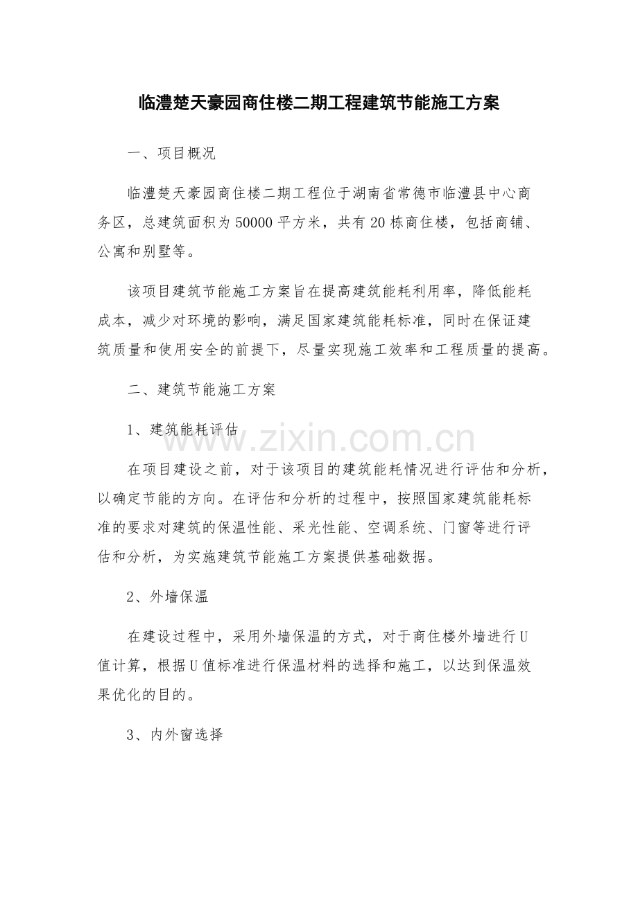 临澧楚天豪园商住楼二期工程建筑节能施工方案.docx_第1页