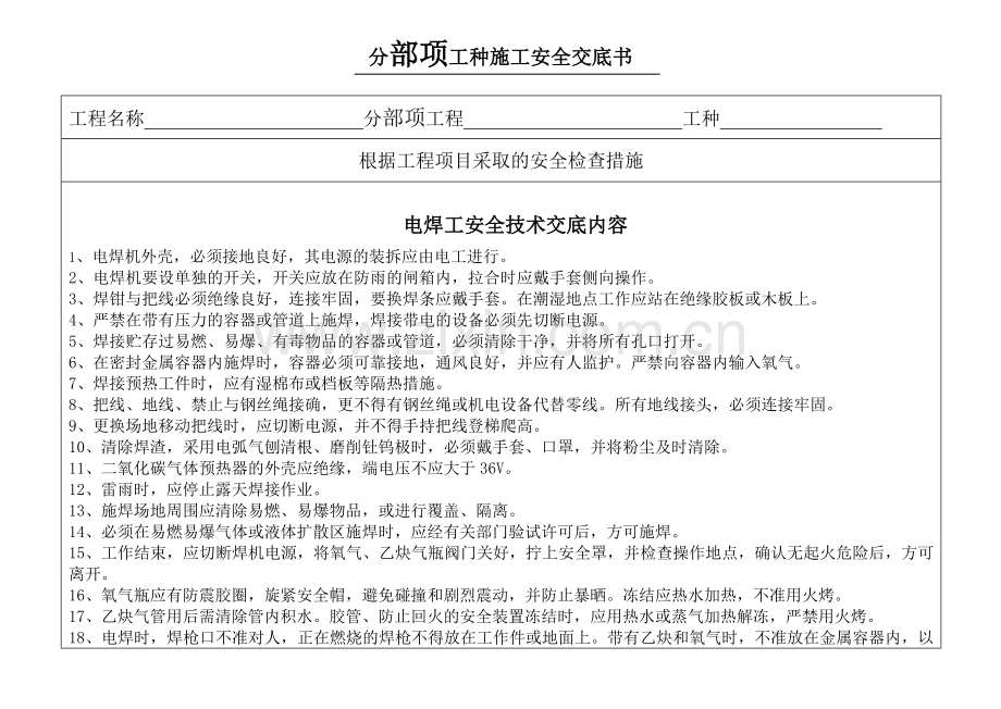 电焊工安全交底书.doc_第1页