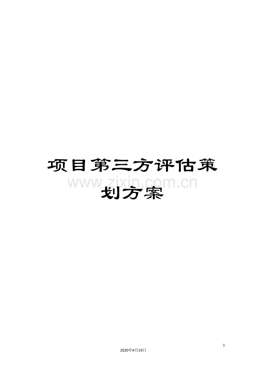 项目第三方评估策划方案模板.doc_第1页