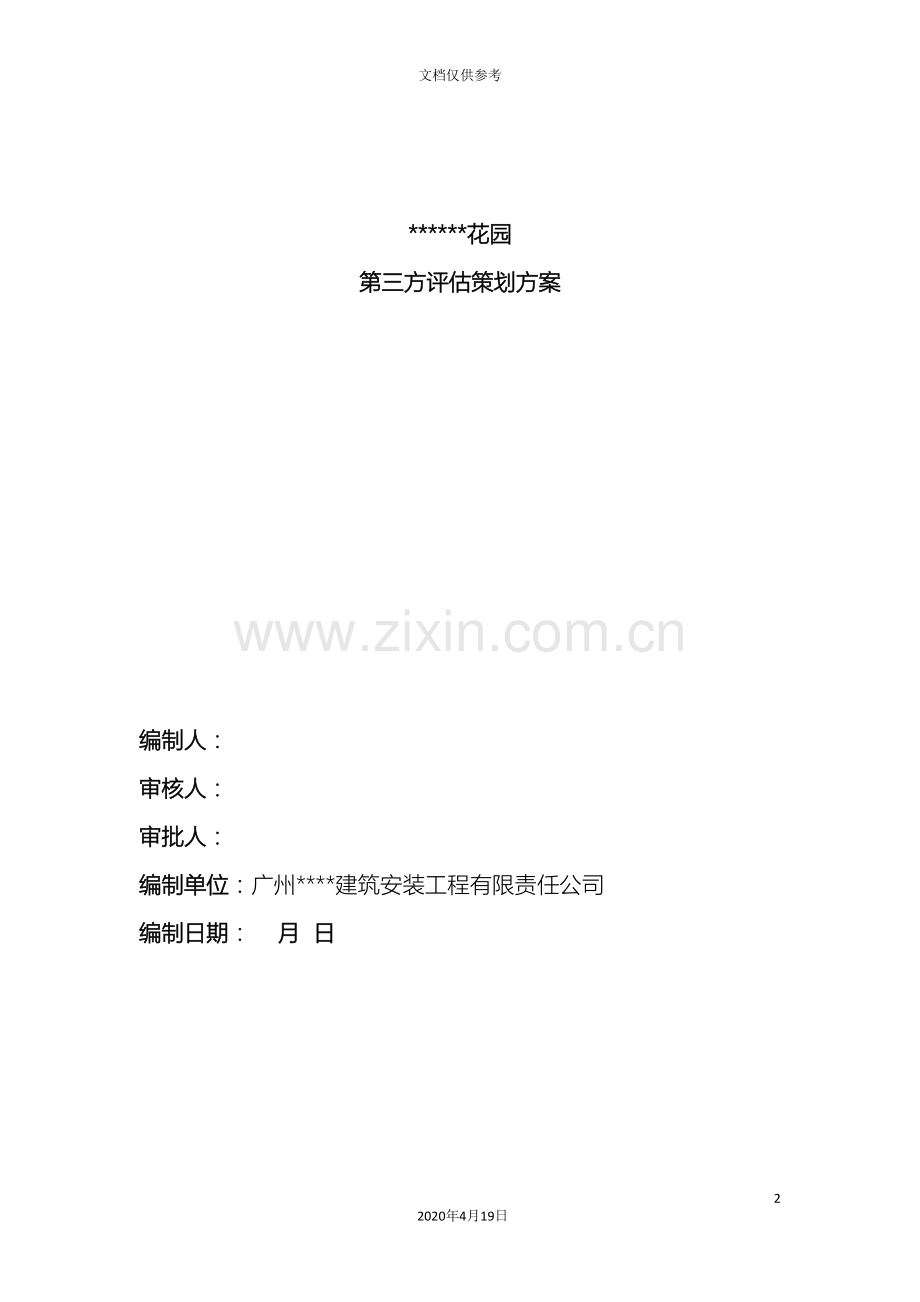 项目第三方评估策划方案模板.doc_第2页