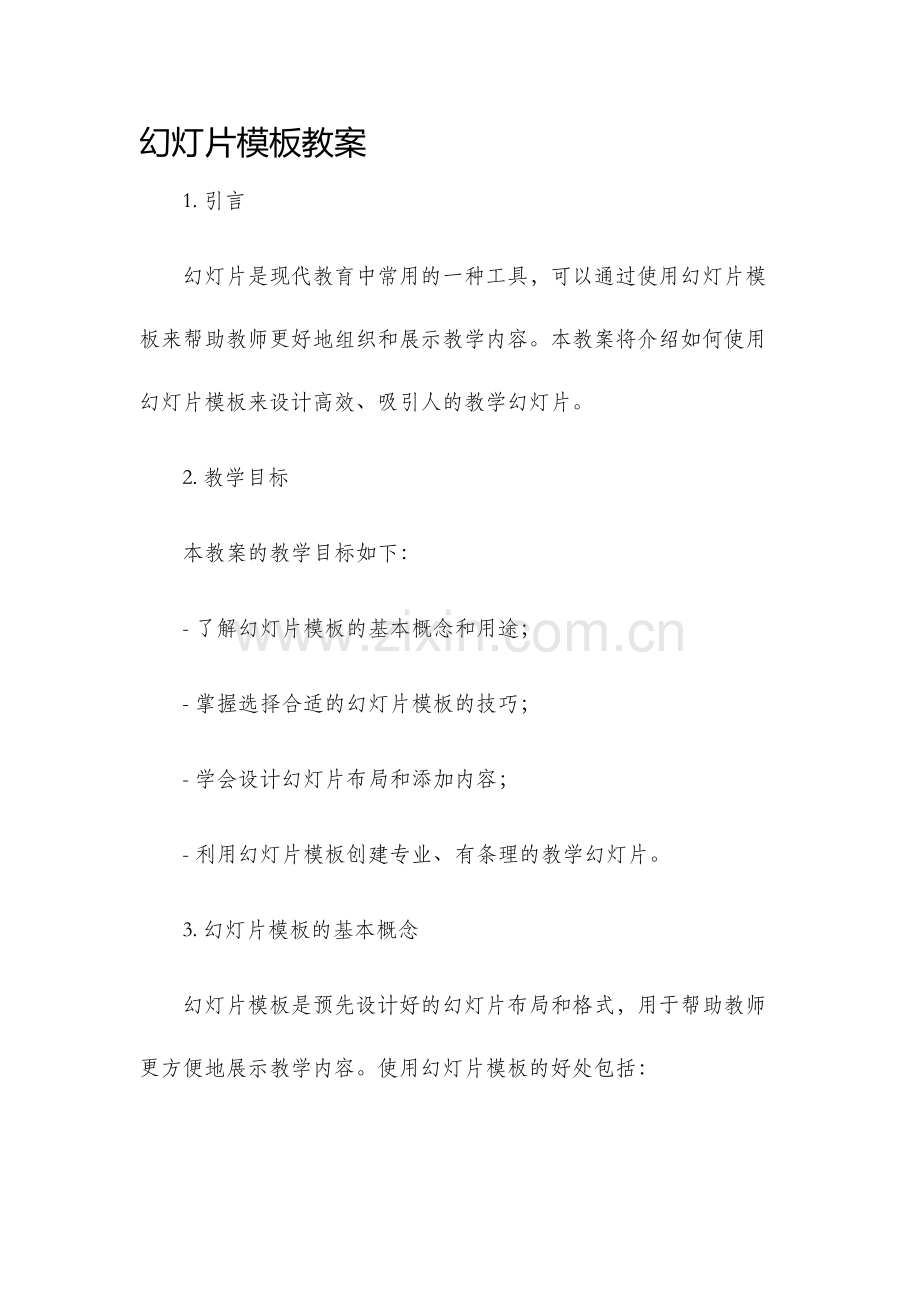 幻灯片模板教案.docx_第1页