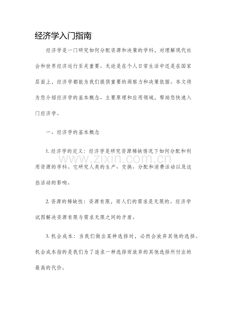 经济学入门指南.docx_第1页
