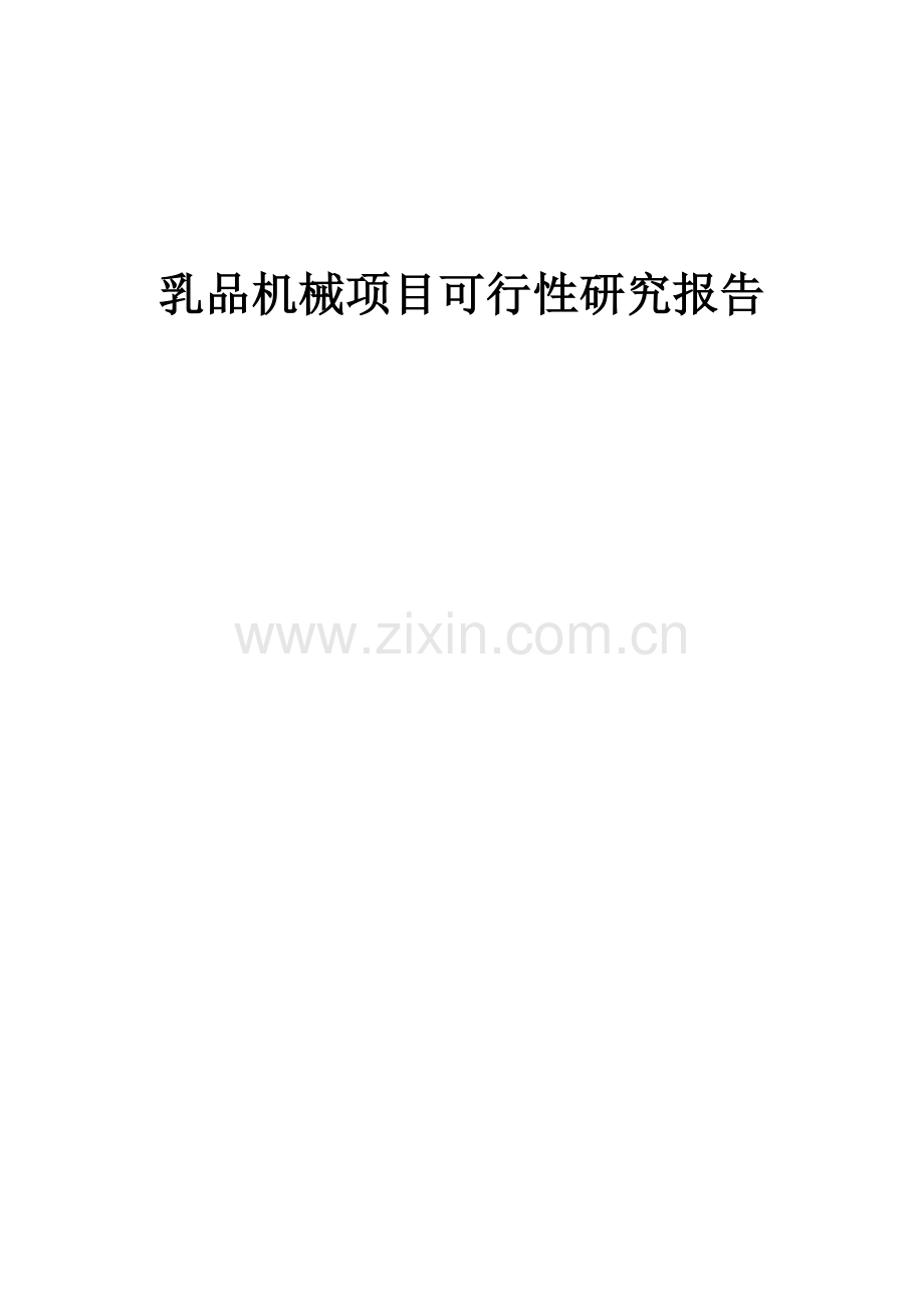 乳品机械项目可行性研究报告.docx_第1页