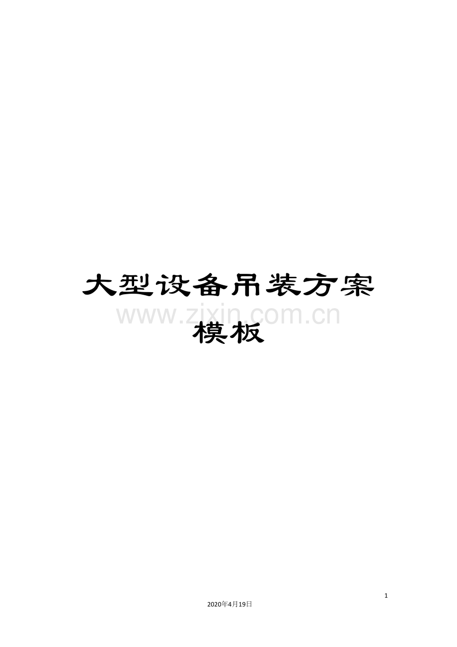 大型设备吊装方案模板.doc_第1页