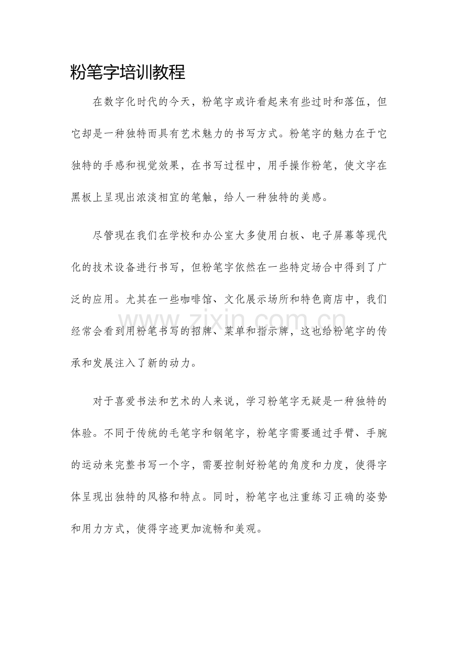 粉笔字培训教程.docx_第1页
