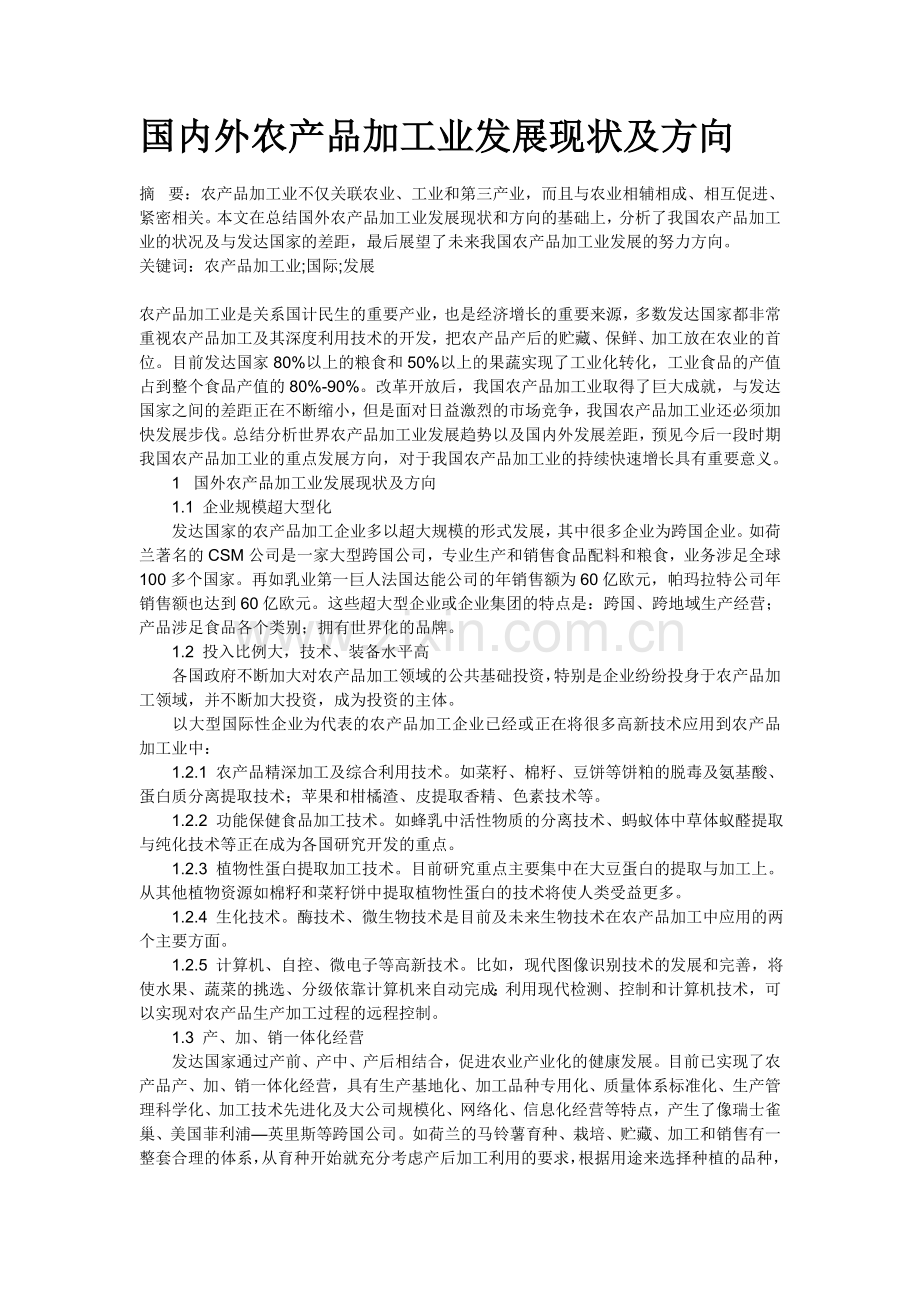 国内外农产品加工业发展现状及方向.doc_第1页
