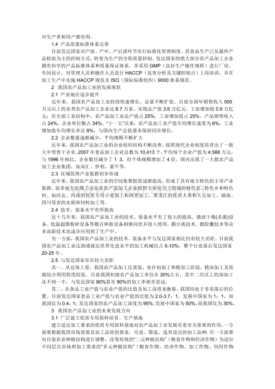 国内外农产品加工业发展现状及方向.doc_第2页