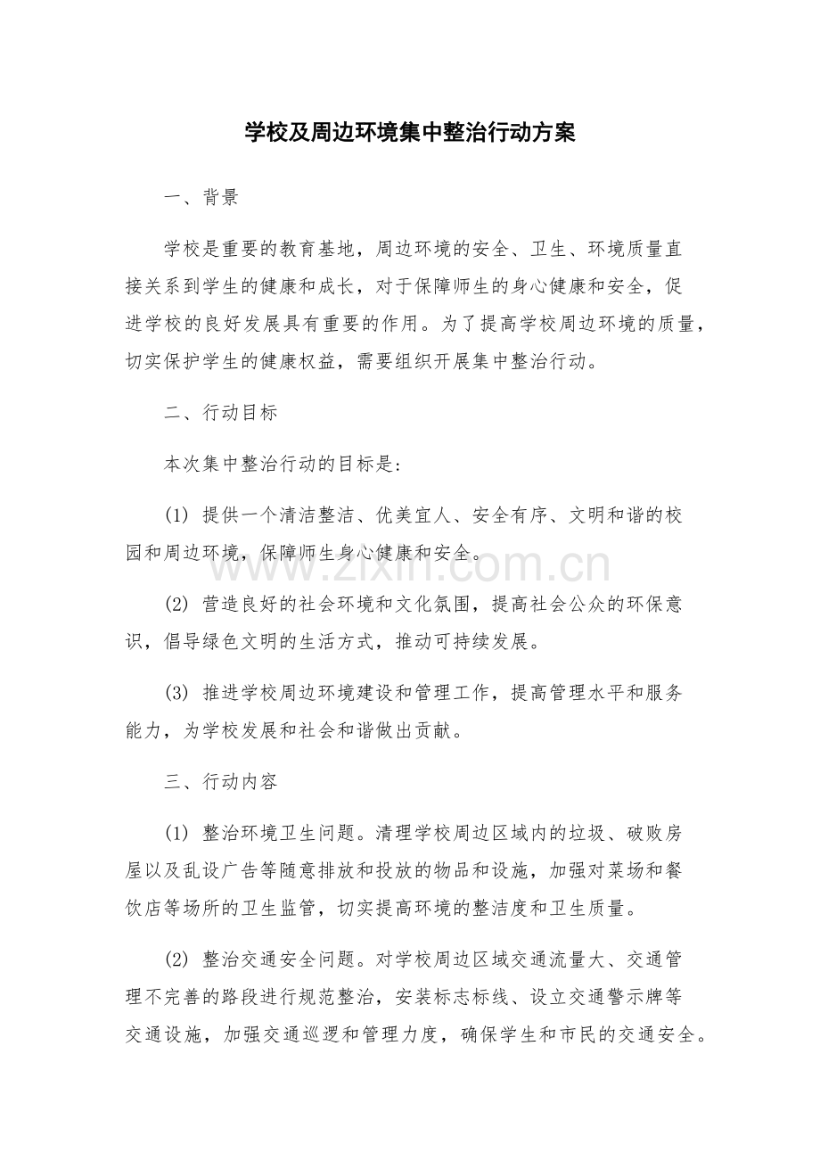 学校及周边环境集中整治行动方案.docx_第1页