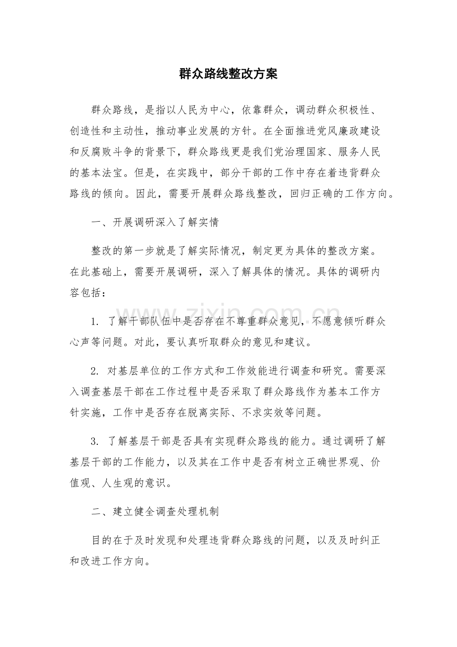 群众路线整改方案.docx_第1页