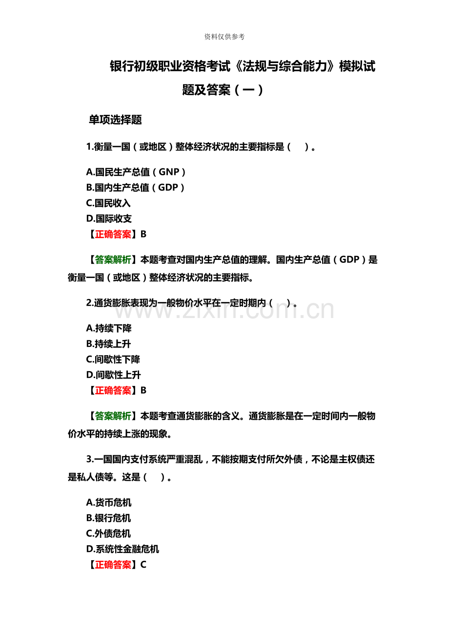 银行初级职业资格考试法规与综合能力模拟试题及答案一.docx_第2页