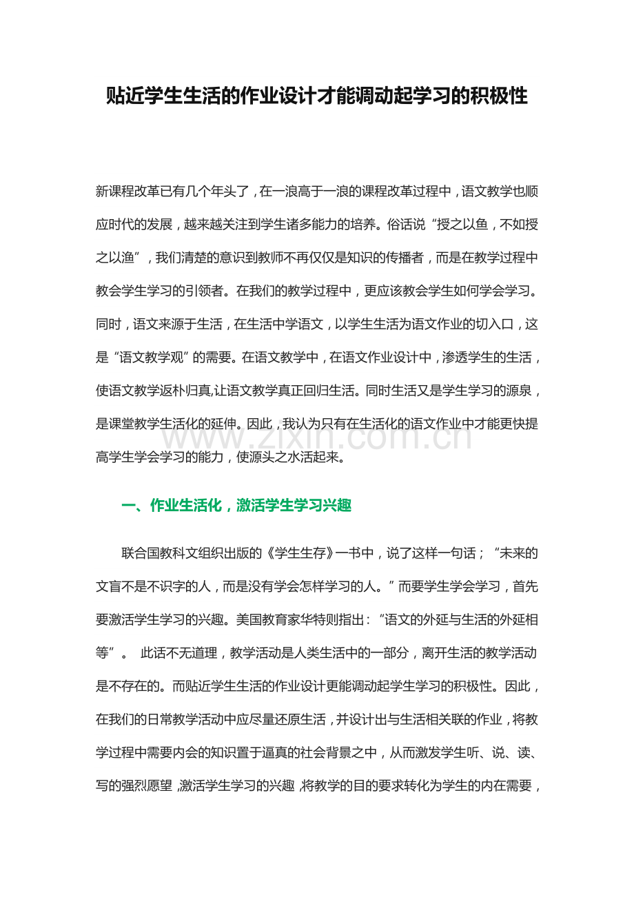 贴近学生生活的作业设计才能调动起学习的积极性.doc_第1页
