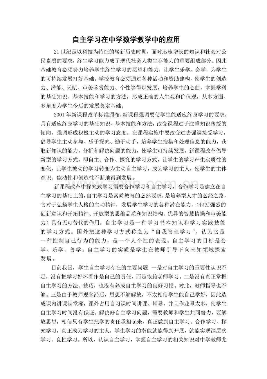 自主学习在中学数学教学中的应用.doc_第1页