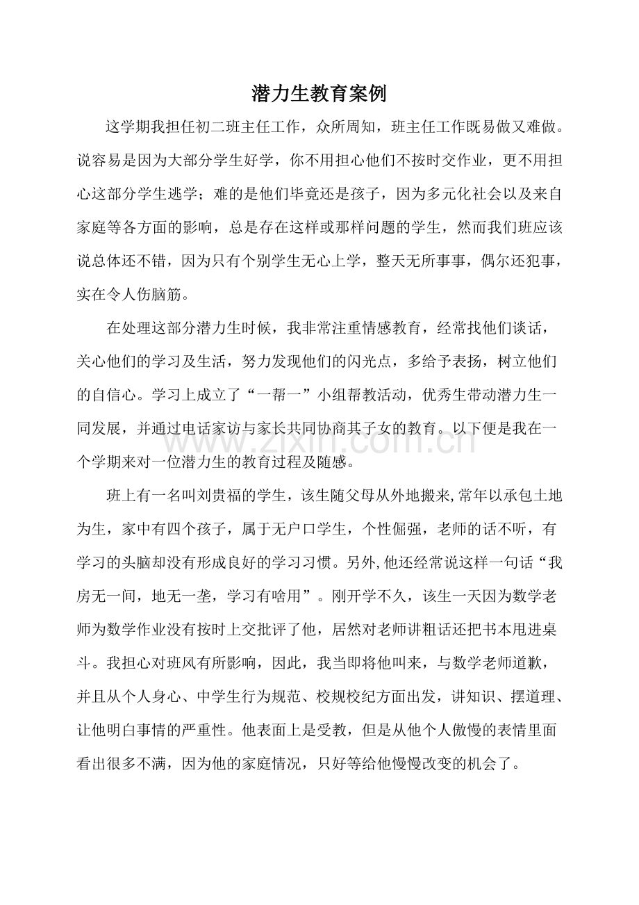 潜力生教育案例.doc_第1页