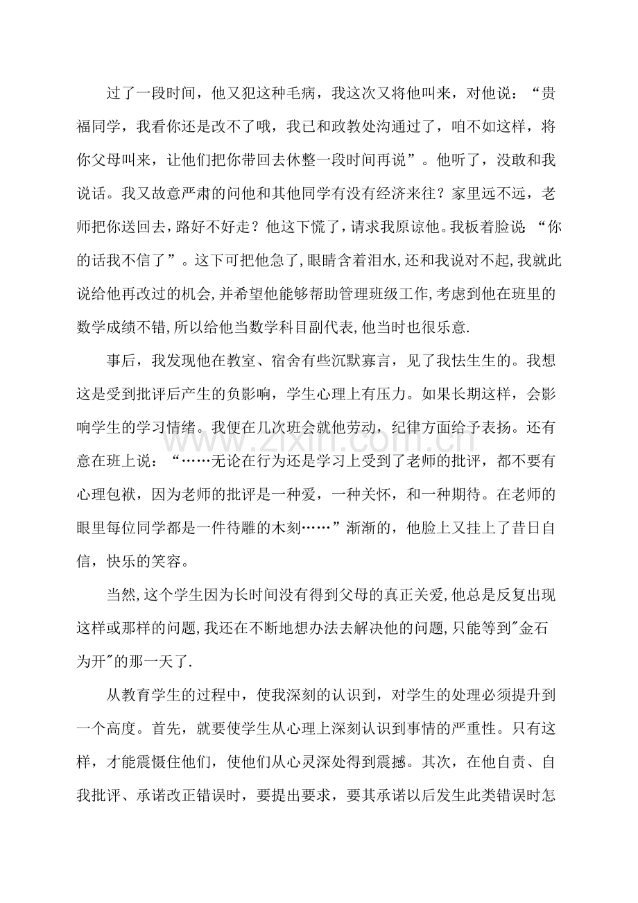 潜力生教育案例.doc_第2页