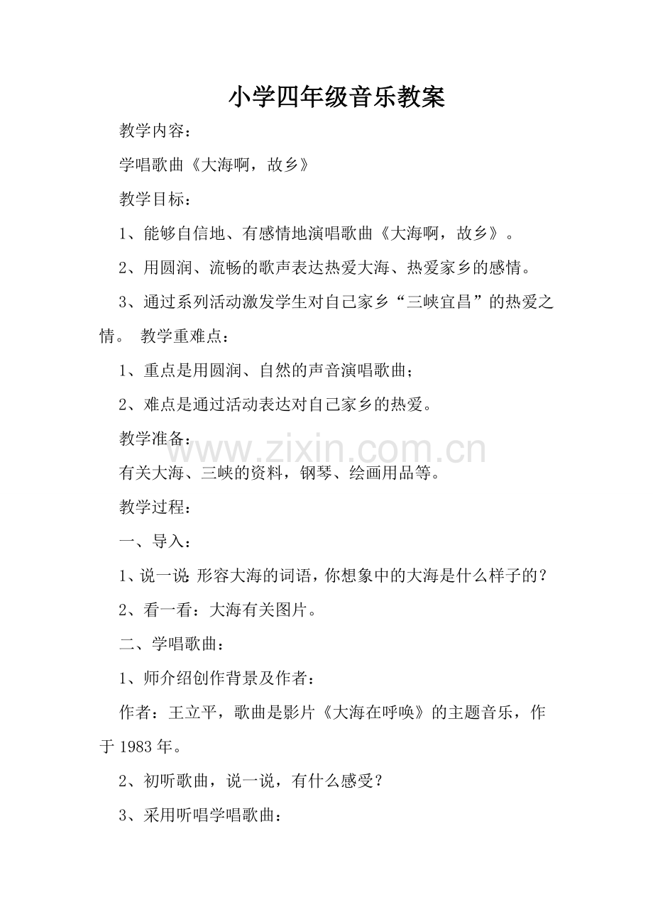 小学四年级音乐教案.doc_第1页