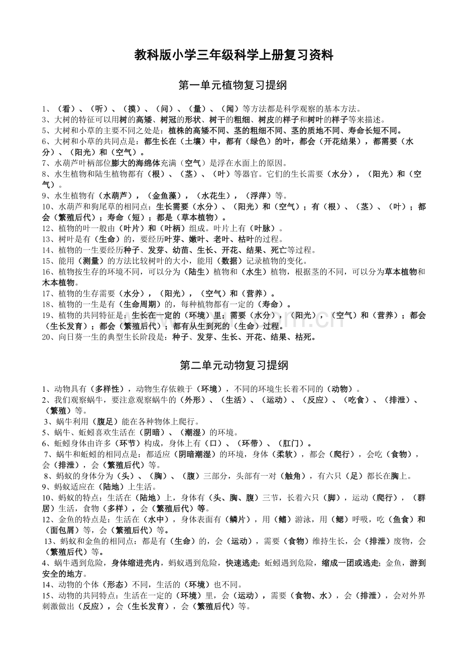 教科版小学三年级科学上册复习资料【精排】1(1).doc_第1页
