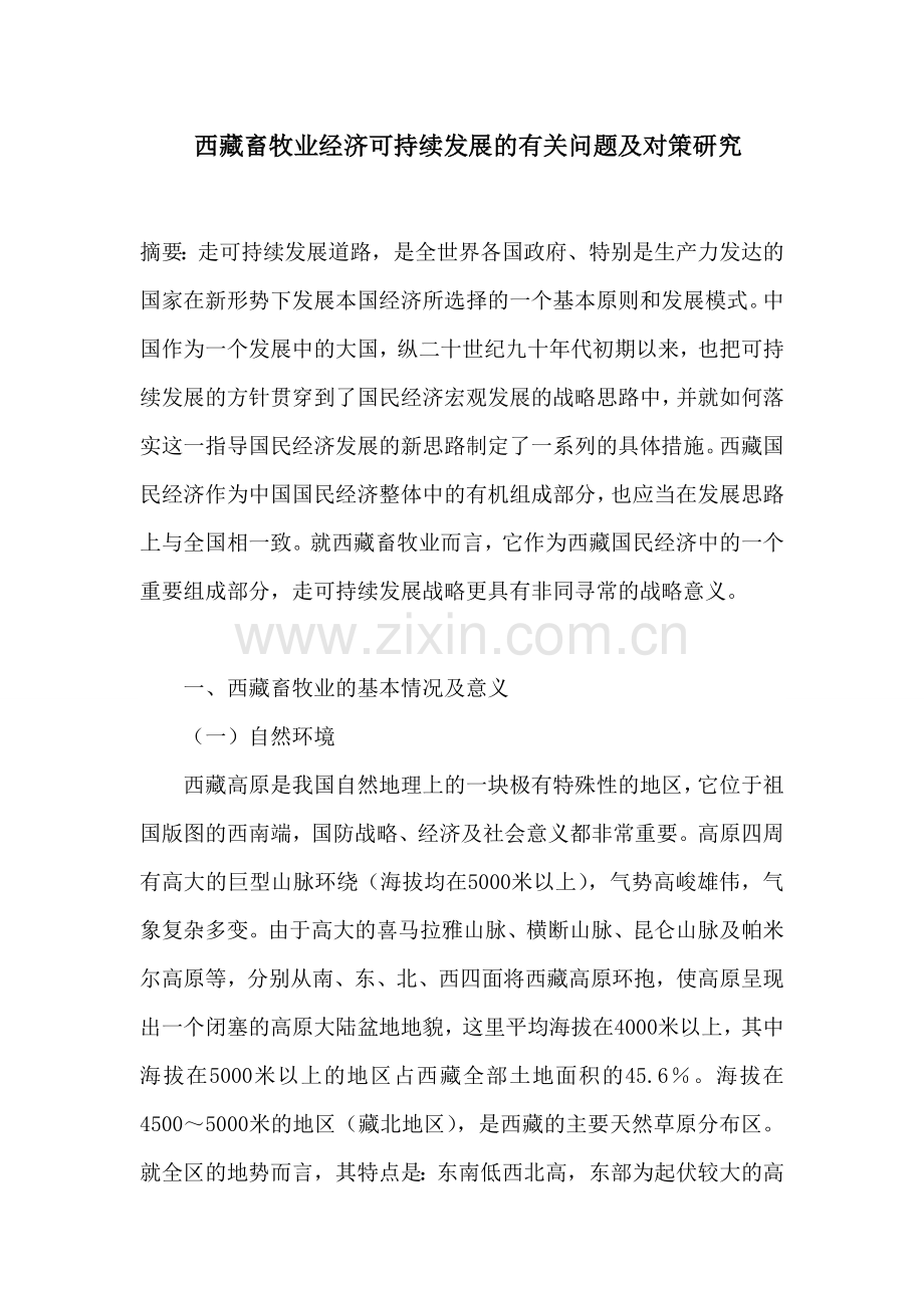 西藏畜牧业经济可持续发展的有关问题及对策研究.doc_第1页