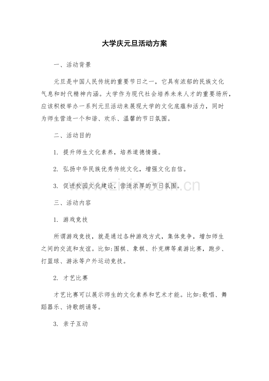大学庆元旦活动方案.docx_第1页