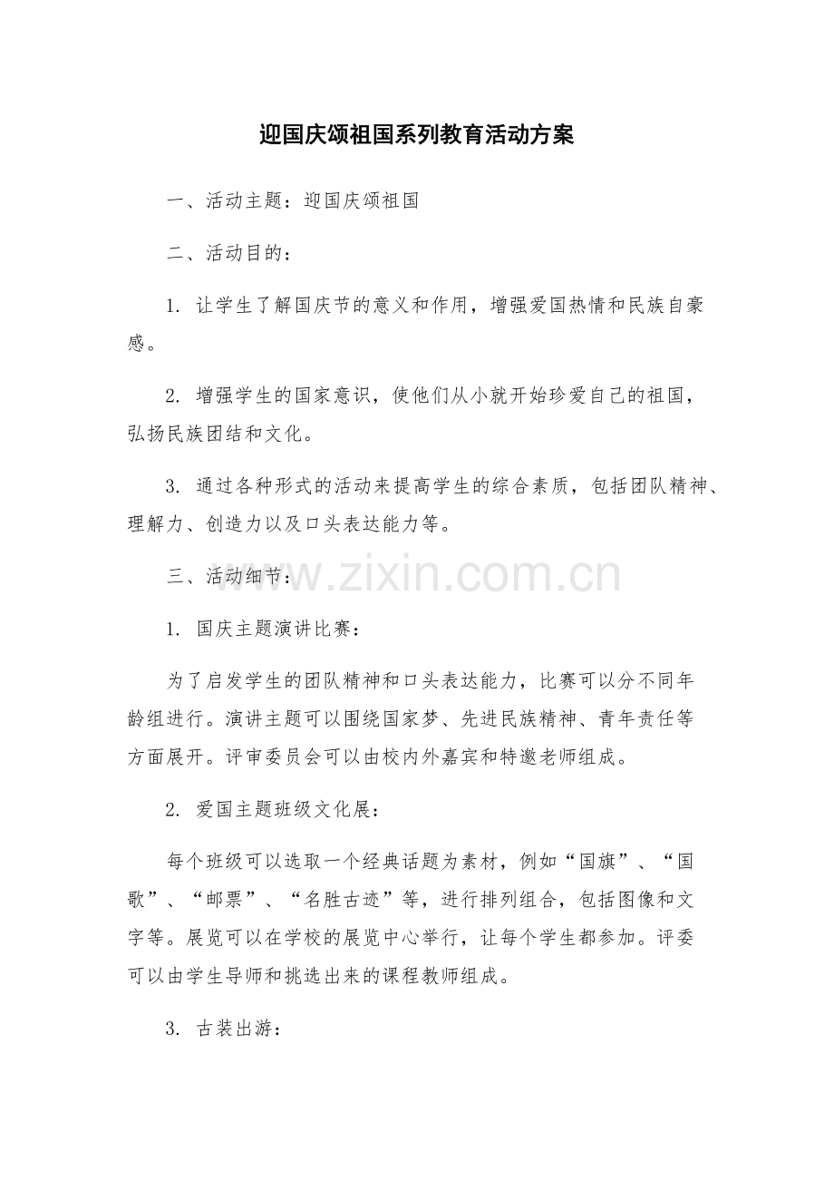 迎国庆颂祖国系列教育活动方案.docx_第1页