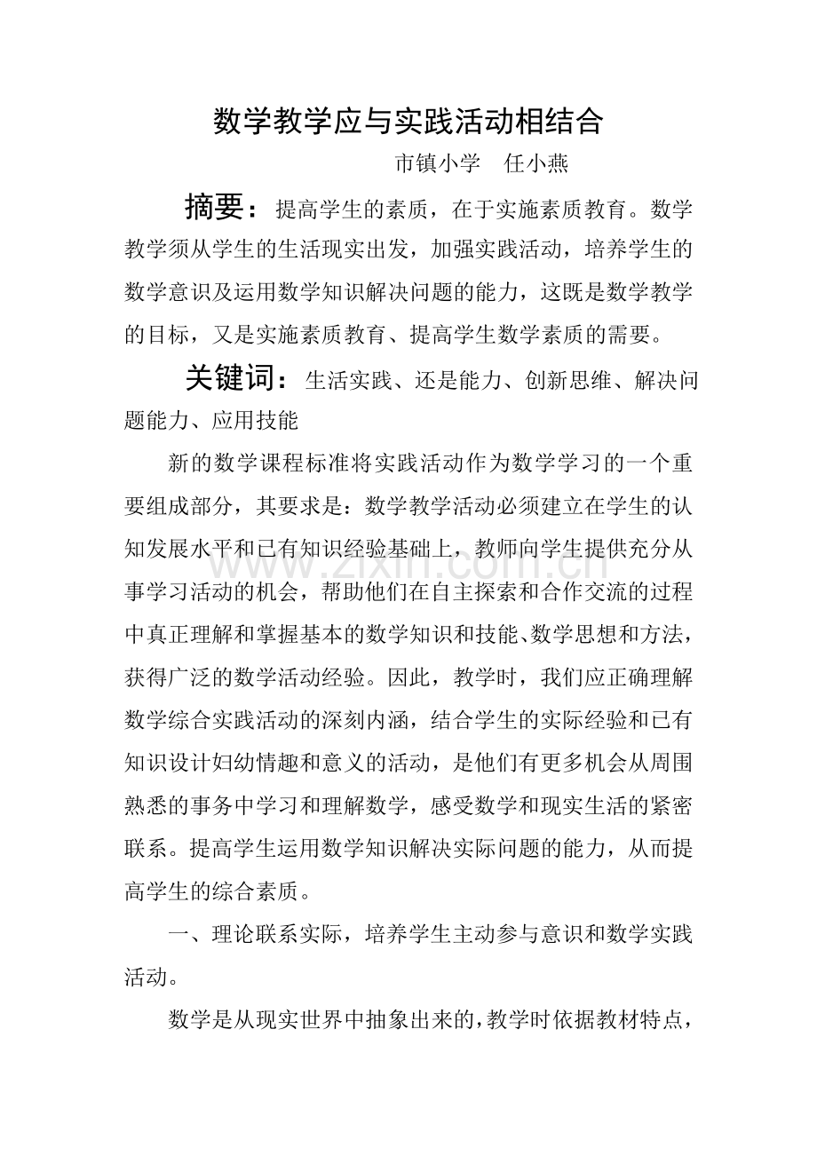 论文数学教学应与实践活动相结合.doc_第1页