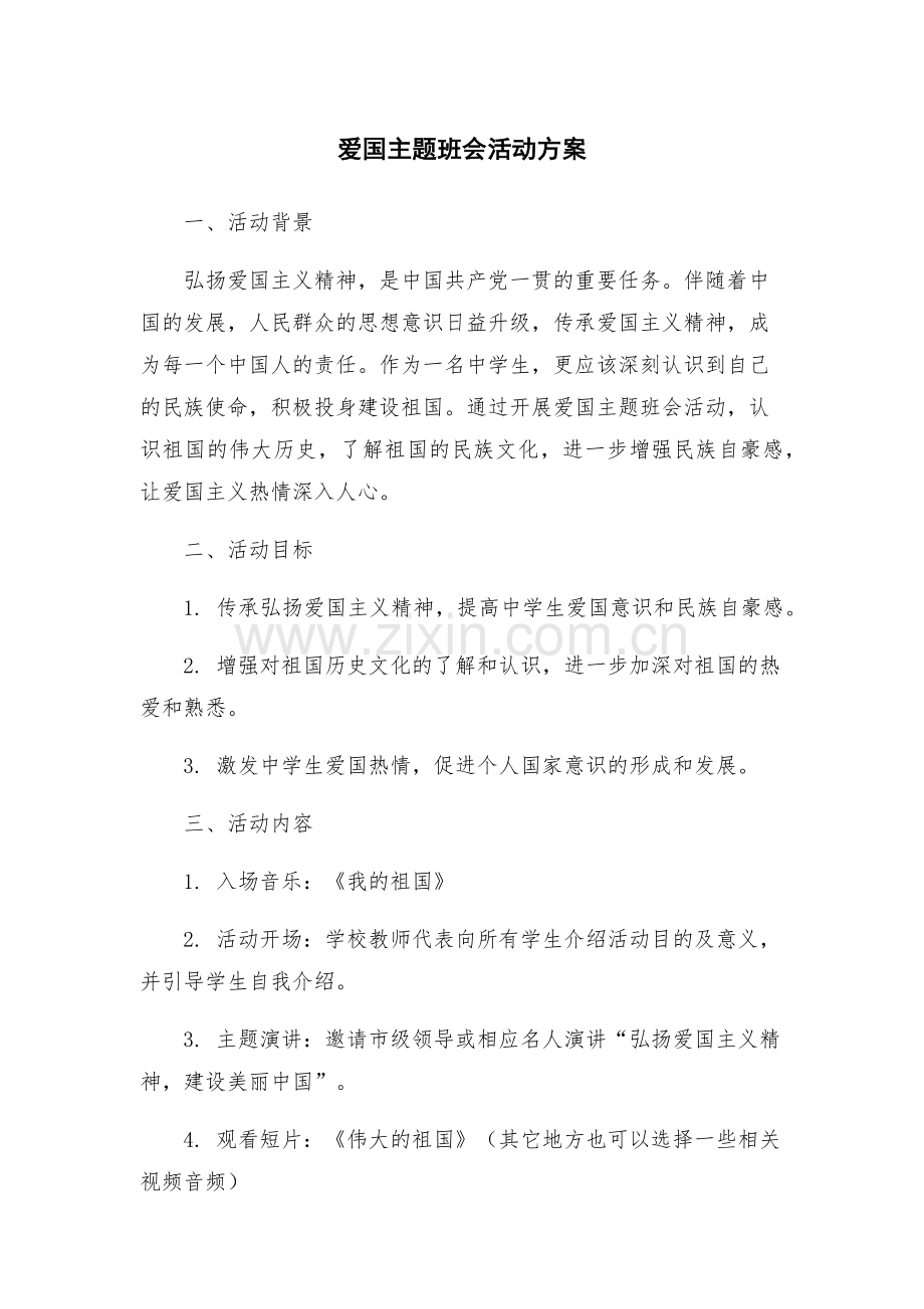 爱国主题班会活动方案.docx_第1页