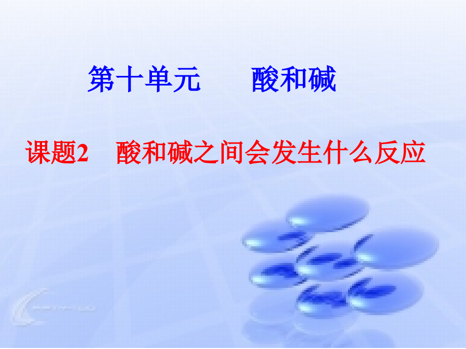 常见的酸碱课题2.ppt_第2页