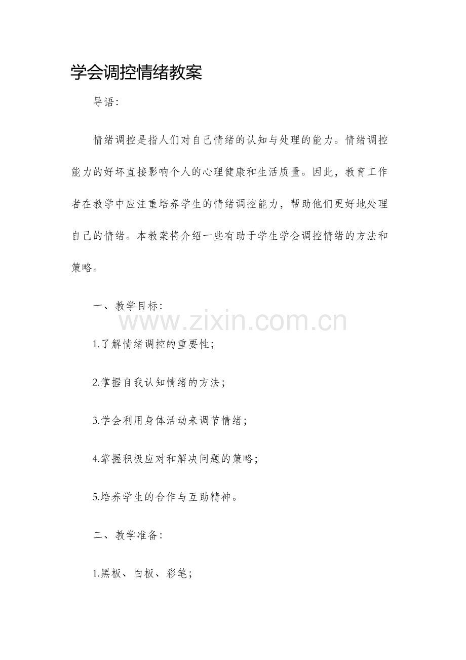 学会调控情绪教案.docx_第1页