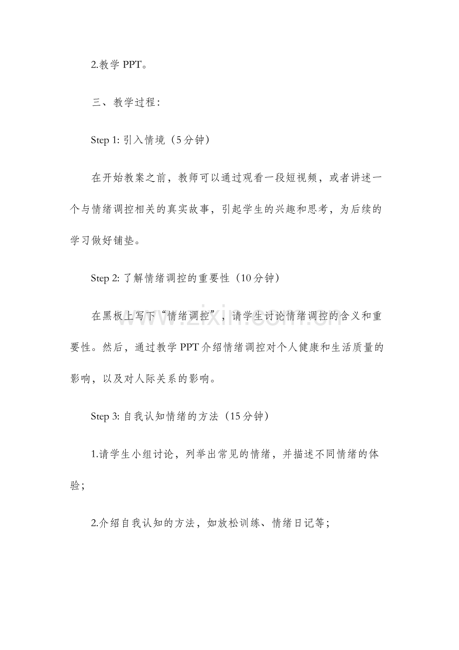 学会调控情绪教案.docx_第2页