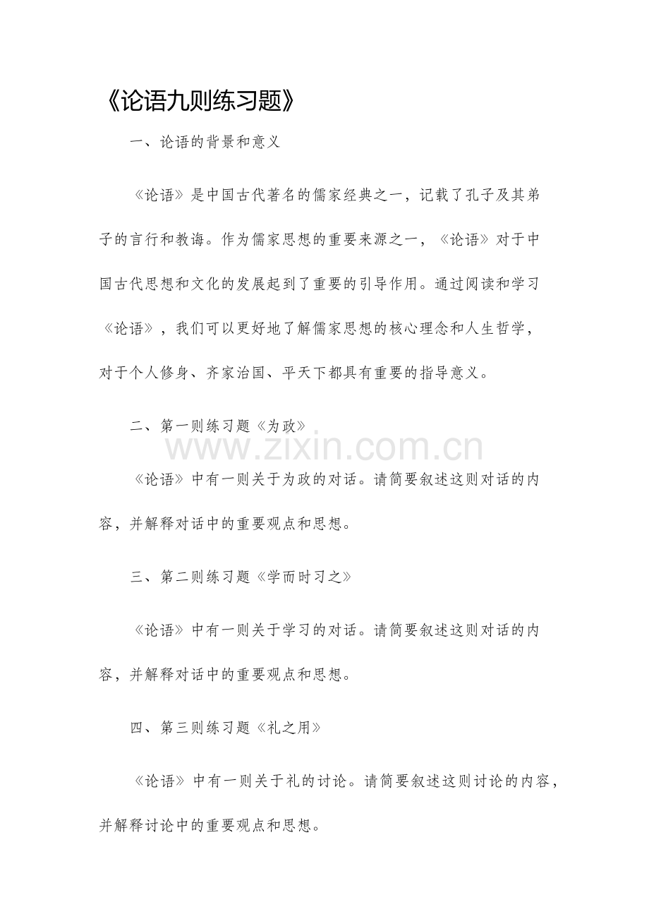 论语九则练习题.docx_第1页