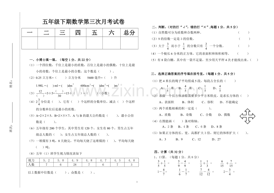 五年级下期数学第三次月考试卷.doc_第1页
