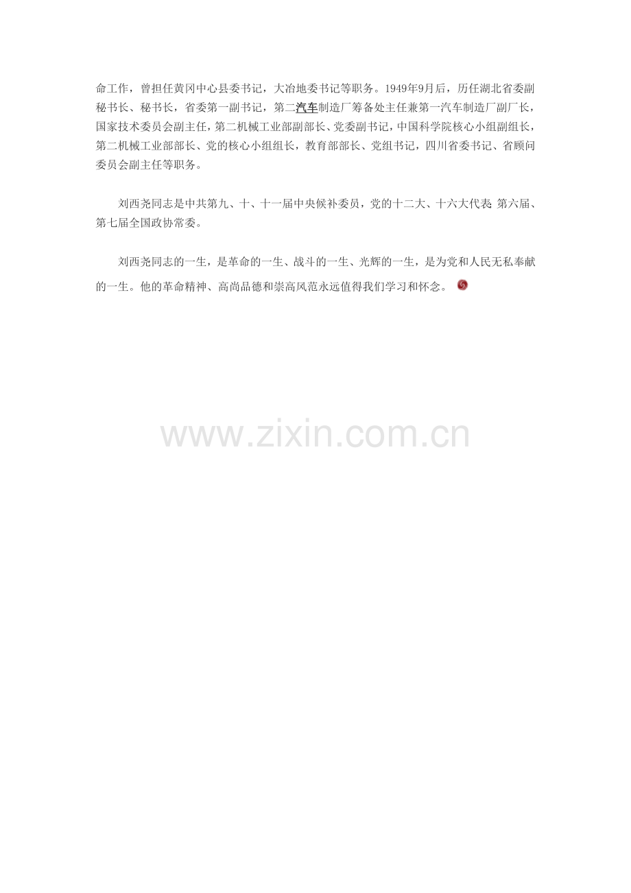 两弹元勋刘西尧逝世习近平等送花圈.doc_第2页
