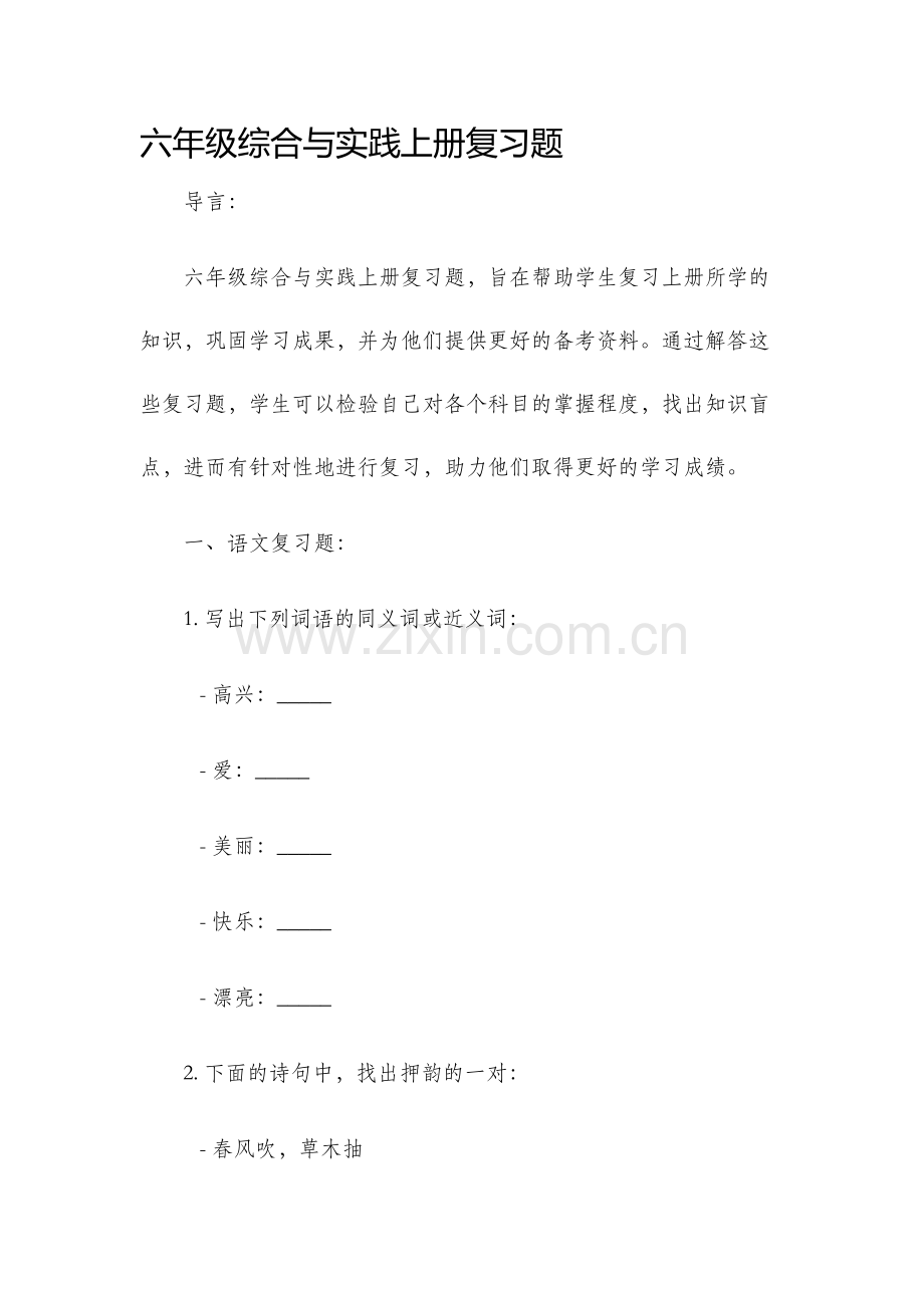 六年级综合与实践上册复习题.docx_第1页