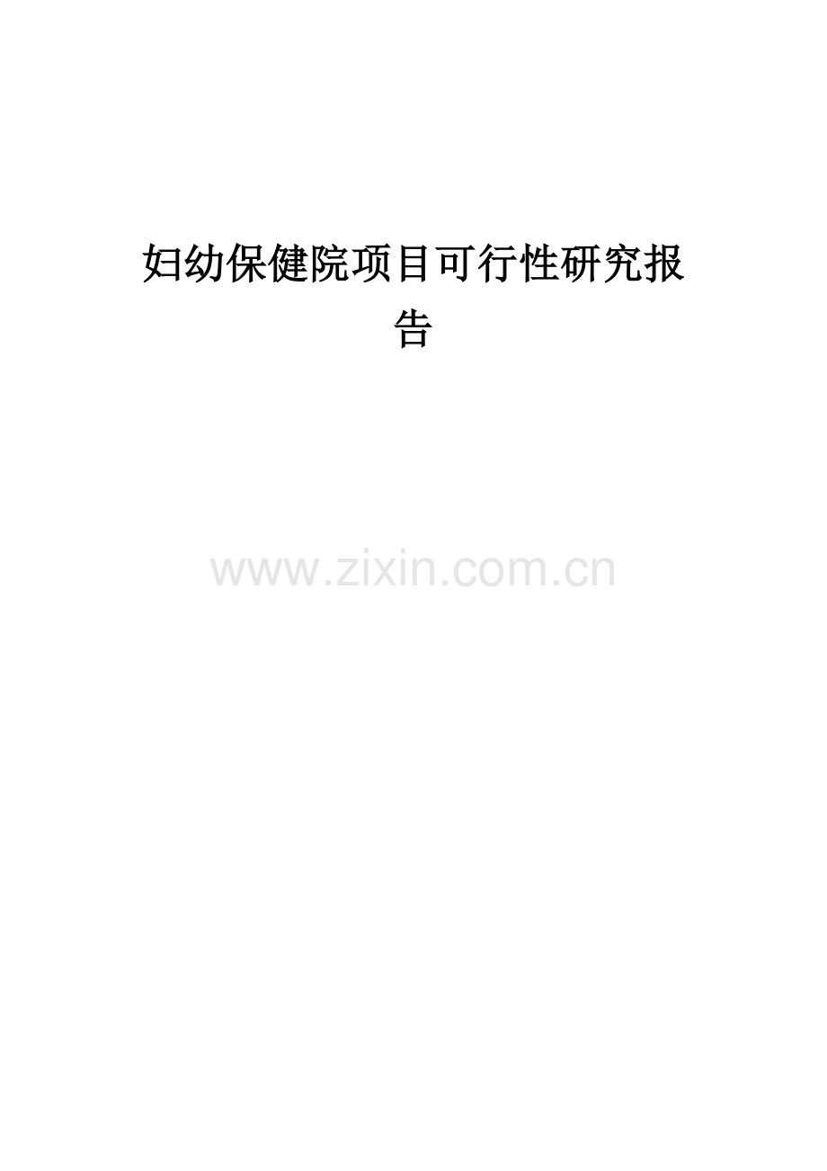 妇幼保健院项目可行性研究报告.docx_第1页