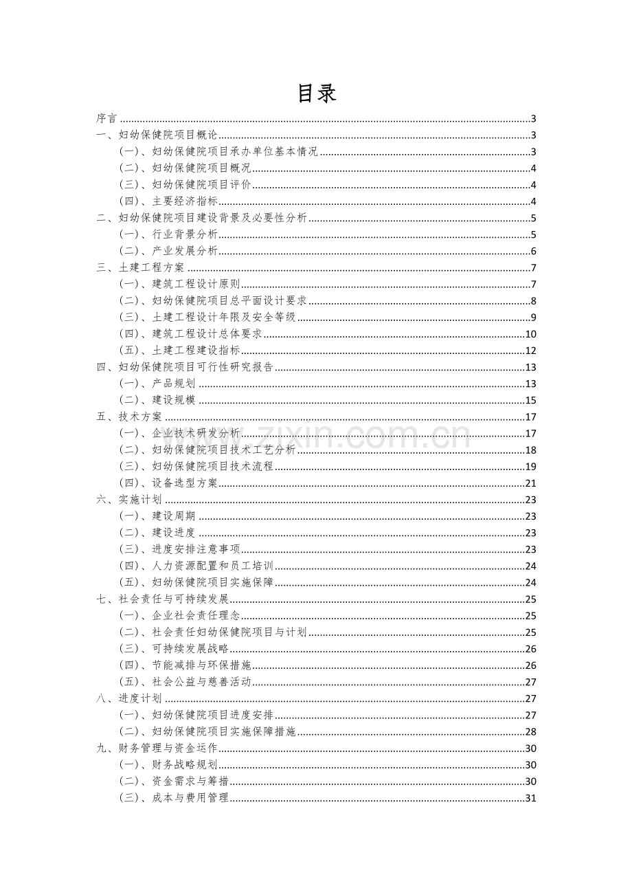 妇幼保健院项目可行性研究报告.docx_第2页
