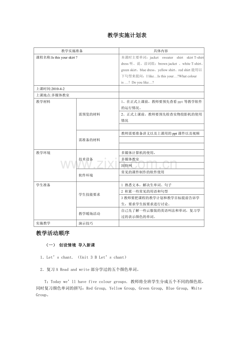教学活动顺序和教学实施计划表.doc_第1页