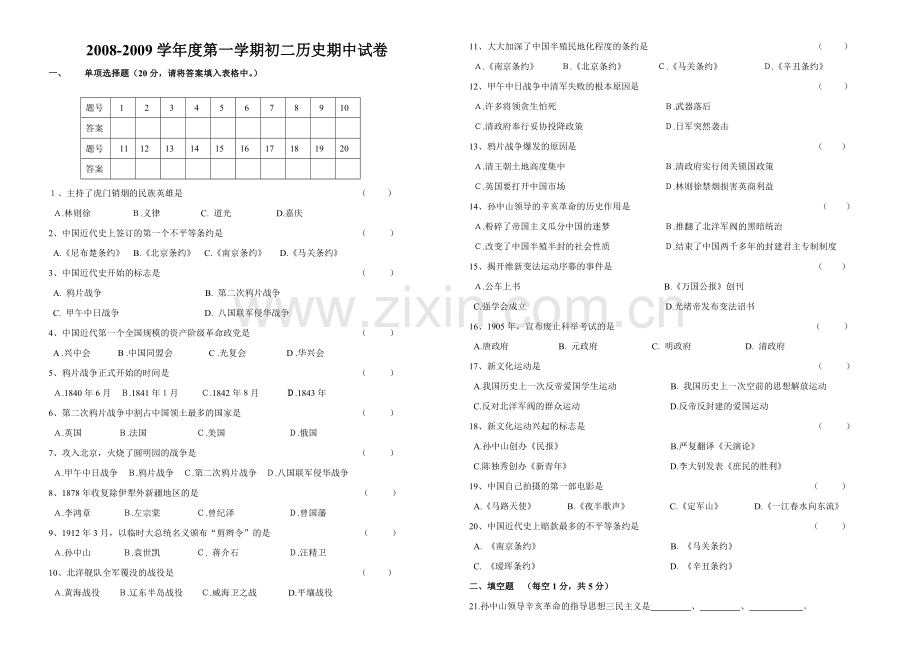 初二历史期中试题上册.doc_第1页